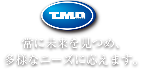 常に未来を見つめ、多様なニーズに応えます。