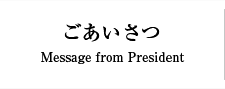 ごあいさつ